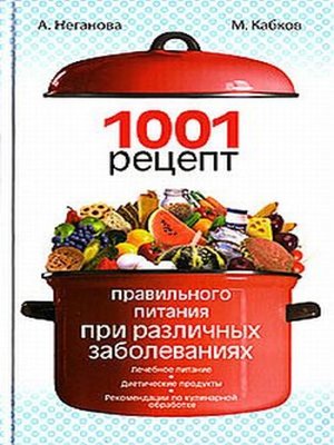 cover image of 1001 рецепт правильного питания при различных заболеваниях